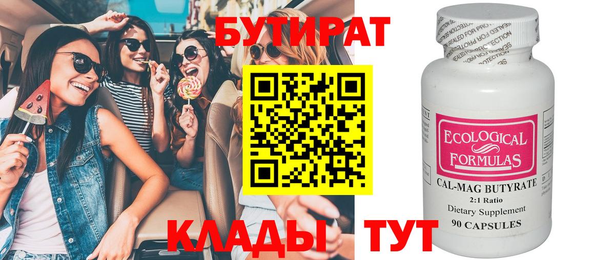БУТИРАТ вода Лангепас